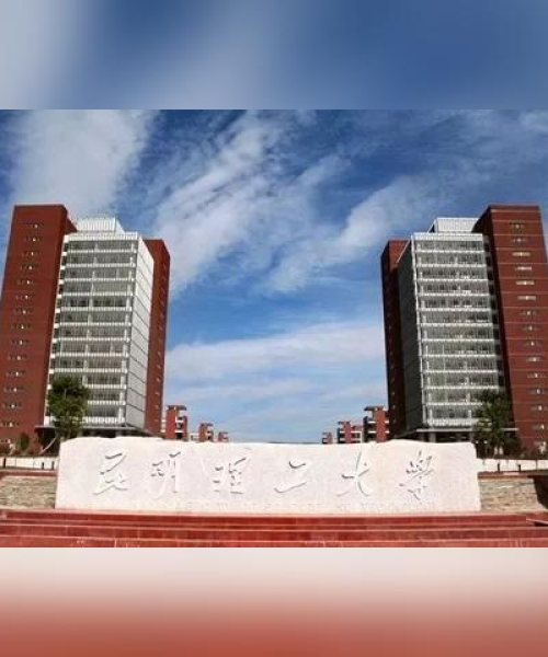 昆明大学世界排名揭晓