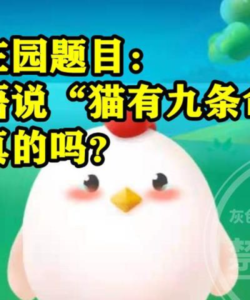 蚂蚁庄园今日答题最新答案揭秘